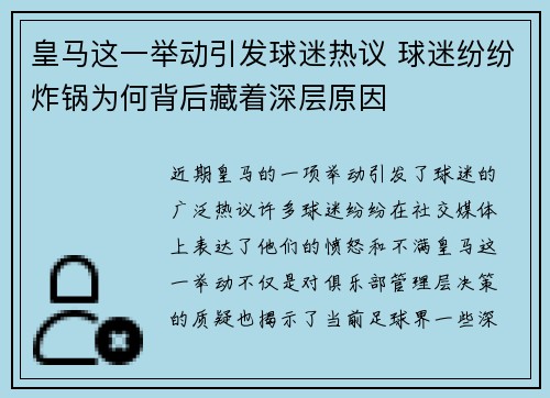 皇马这一举动引发球迷热议 球迷纷纷炸锅为何背后藏着深层原因