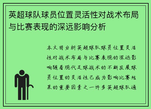 英超球队球员位置灵活性对战术布局与比赛表现的深远影响分析