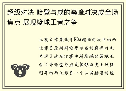 超级对决 哈登与成的巅峰对决成全场焦点 展现篮球王者之争 超级对决 哈登与成的巅峰对决成全场焦点 展现篮球王者之争