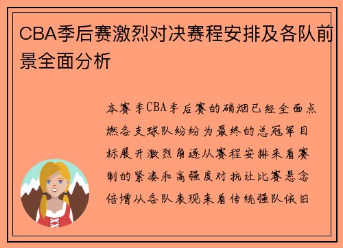 CBA季后赛激烈对决赛程安排及各队前景全面分析
