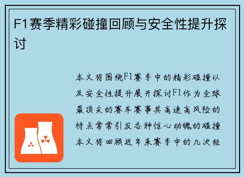 F1赛季精彩碰撞回顾与安全性提升探讨