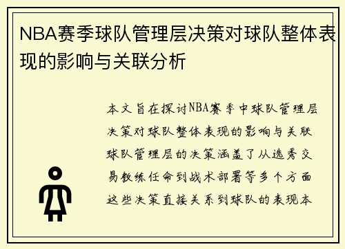 NBA赛季球队管理层决策对球队整体表现的影响与关联分析 NBA赛季球队管理层决策对球队整体表现的影响与关联分析