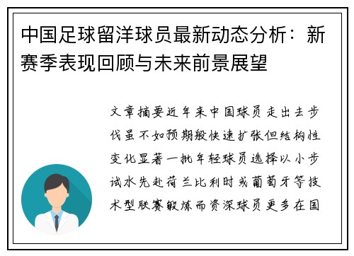 中国足球留洋球员最新动态分析:新赛季表现回顾与未来前景展望 中国足球留洋球员最新动态分析:新赛季表现回顾与未来前景展望