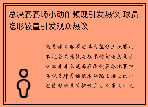总决赛赛场小动作频现引发热议 球员隐形较量引发观众热议