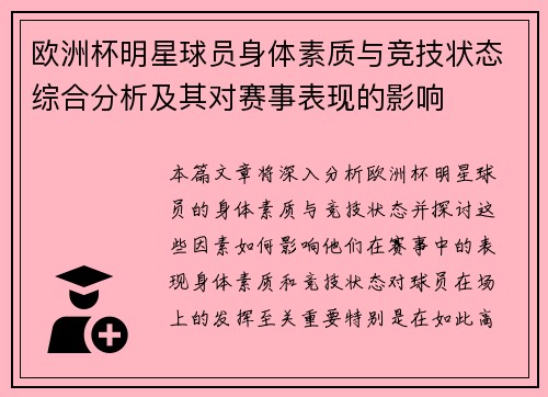 欧洲杯明星球员身体素质与竞技状态综合分析及其对赛事表现的影响