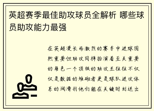 英超赛季最佳助攻球员全解析 哪些球员助攻能力最强