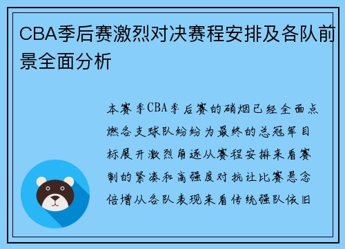 CBA季后赛激烈对决赛程安排及各队前景全面分析 CBA季后赛激烈对决赛程安排及各队前景全面分析