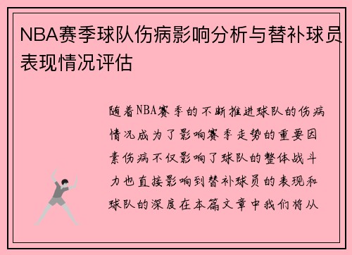 NBA赛季球队伤病影响分析与替补球员表现情况评估 NBA赛季球队伤病影响分析与替补球员表现情况评估