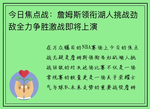 今日焦点战:詹姆斯领衔湖人挑战劲敌全力争胜激战即将上演 今日焦点战:詹姆斯领衔湖人挑战劲敌全力争胜激战即将上演