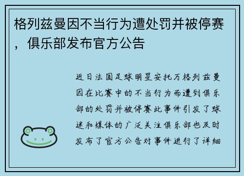 格列兹曼因不当行为遭处罚并被停赛,俱乐部发布官方公告 格列兹曼因不当行为遭处罚并被停赛,俱乐部发布官方公告