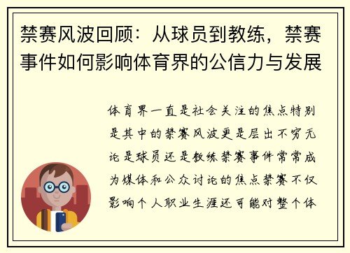 禁赛风波回顾:从球员到教练,禁赛事件如何影响体育界的公信力与发展 禁赛风波回顾:从球员到教练,禁赛事件如何影响体育界的公信力与发展