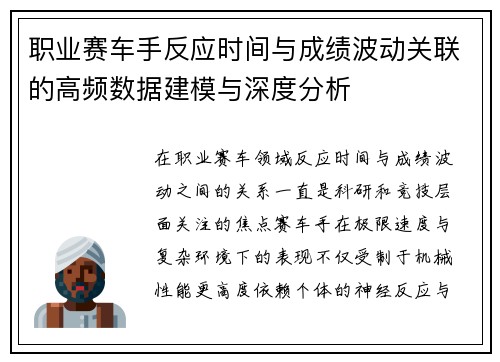 职业赛车手反应时间与成绩波动关联的高频数据建模与深度分析