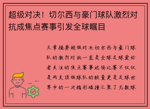 超级对决！切尔西与豪门球队激烈对抗成焦点赛事引发全球瞩目