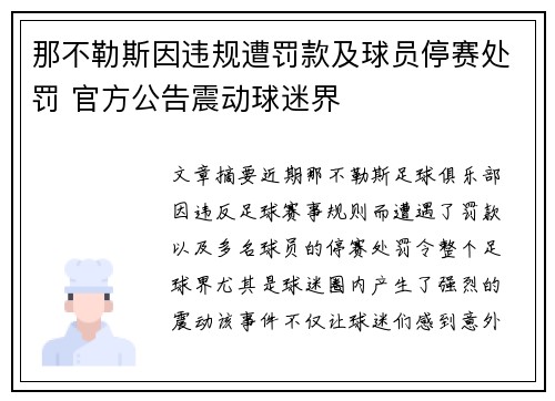 那不勒斯因违规遭罚款及球员停赛处罚 官方公告震动球迷界 那不勒斯因违规遭罚款及球员停赛处罚 官方公告震动球迷界