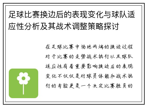足球比赛换边后的表现变化与球队适应性分析及其战术调整策略探讨