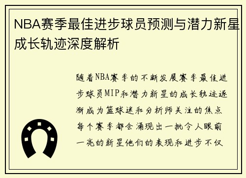 NBA赛季最佳进步球员预测与潜力新星成长轨迹深度解析 NBA赛季最佳进步球员预测与潜力新星成长轨迹深度解析
