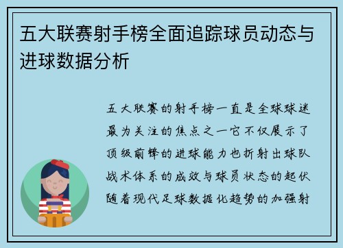 五大联赛射手榜全面追踪球员动态与进球数据分析