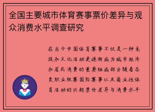 全国主要城市体育赛事票价差异与观众消费水平调查研究 全国主要城市体育赛事票价差异与观众消费水平调查研究
