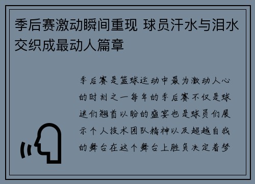 季后赛激动瞬间重现 球员汗水与泪水交织成最动人篇章 季后赛激动瞬间重现 球员汗水与泪水交织成最动人篇章