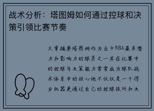 战术分析：塔图姆如何通过控球和决策引领比赛节奏