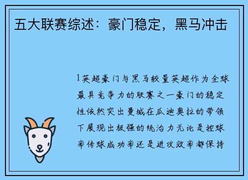 五大联赛综述：豪门稳定，黑马冲击