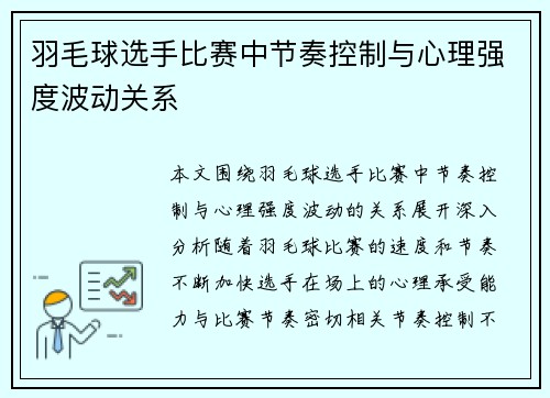 羽毛球选手比赛中节奏控制与心理强度波动关系