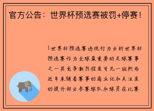 官方公告：世界杯预选赛被罚+停赛！