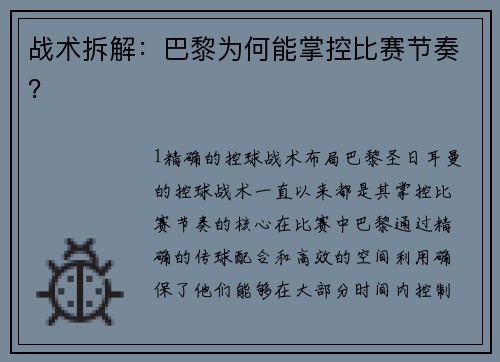 战术拆解：巴黎为何能掌控比赛节奏？