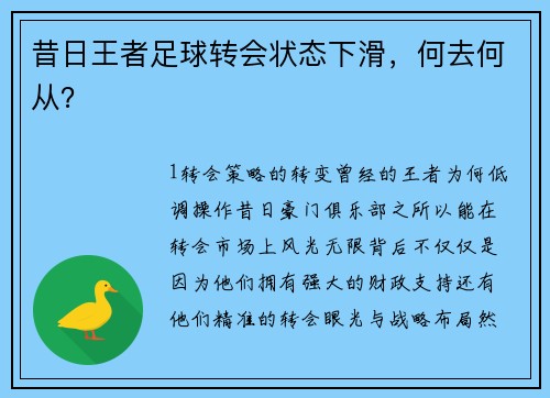 昔日王者足球转会状态下滑，何去何从？