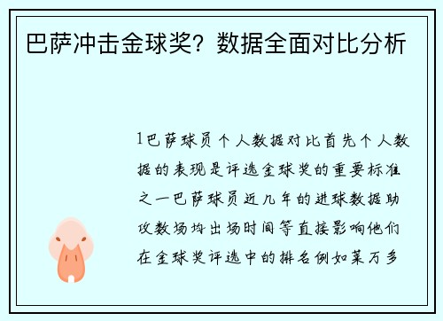 巴萨冲击金球奖？数据全面对比分析