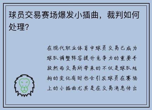 球员交易赛场爆发小插曲，裁判如何处理？