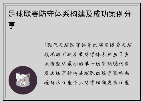 足球联赛防守体系构建及成功案例分享