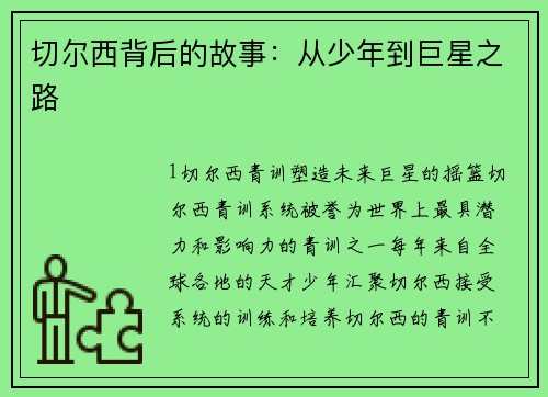 切尔西背后的故事：从少年到巨星之路