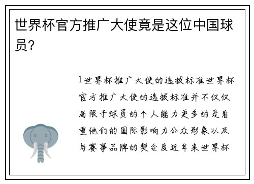 世界杯官方推广大使竟是这位中国球员？