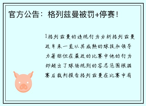 官方公告：格列兹曼被罚+停赛！