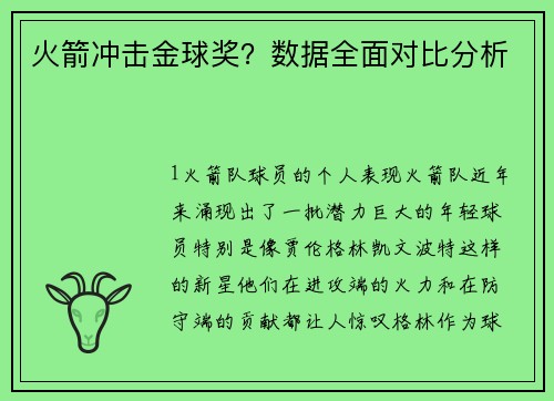 火箭冲击金球奖？数据全面对比分析