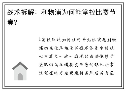 战术拆解：利物浦为何能掌控比赛节奏？