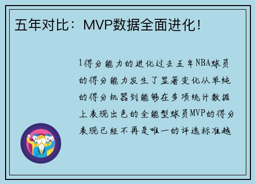 五年对比：MVP数据全面进化！