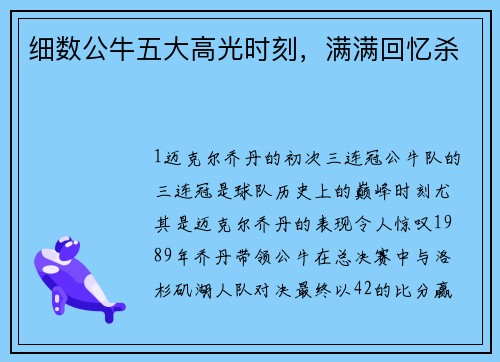 细数公牛五大高光时刻，满满回忆杀