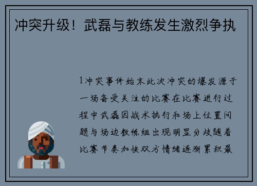 冲突升级！武磊与教练发生激烈争执