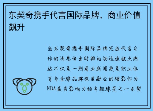 东契奇携手代言国际品牌，商业价值飙升