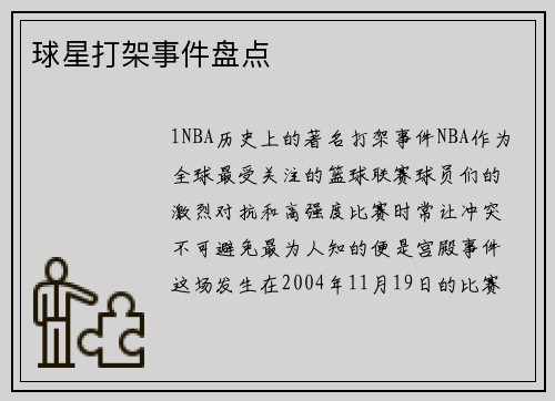 球星打架事件盘点