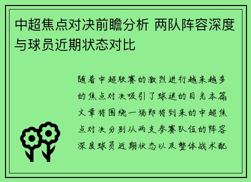 中超焦点对决前瞻分析 两队阵容深度与球员近期状态对比
