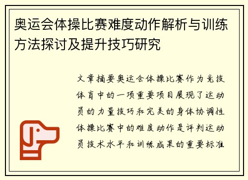 奥运会体操比赛难度动作解析与训练方法探讨及提升技巧研究
