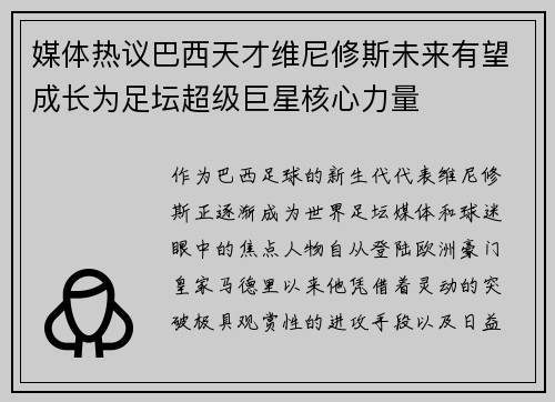 媒体热议巴西天才维尼修斯未来有望成长为足坛超级巨星核心力量