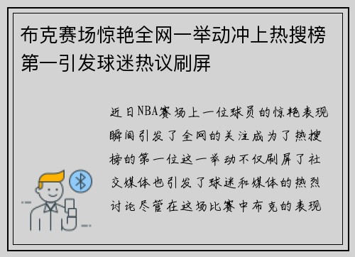 布克赛场惊艳全网一举动冲上热搜榜第一引发球迷热议刷屏