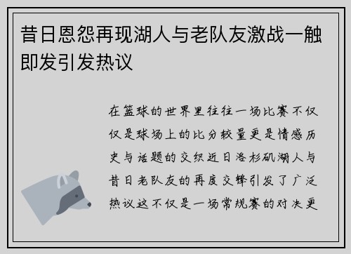 昔日恩怨再现湖人与老队友激战一触即发引发热议 昔日恩怨再现湖人与老队友激战一触即发引发热议