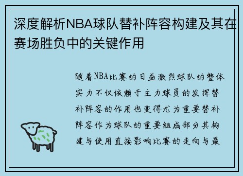 深度解析NBA球队替补阵容构建及其在赛场胜负中的关键作用