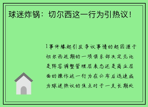 球迷炸锅：切尔西这一行为引热议！