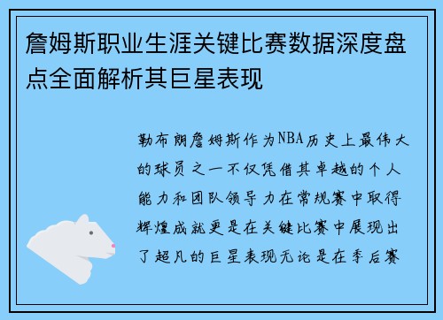 詹姆斯职业生涯关键比赛数据深度盘点全面解析其巨星表现 詹姆斯职业生涯关键比赛数据深度盘点全面解析其巨星表现